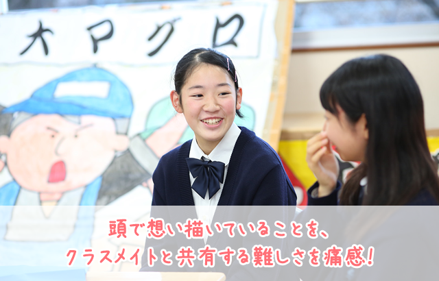頭で想い描いていることを、クラスメイトと共有する難しさを痛感！