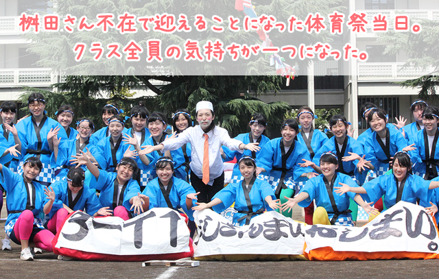 桝田さん不在で迎えることになった体育祭当日。クラス全員の気持ちが一つになった。