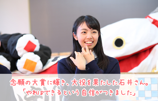 念願の大賞に輝き、大役を果たした石井さん。「やればできるという自信がつきました」