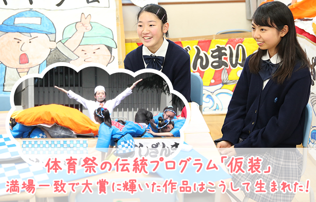 体育祭の伝統プログラム「仮装」満場一致で大賞に輝いた作品はこうして生まれた！