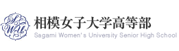 相模女子大学高等部