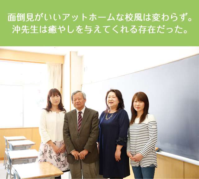 面倒見がいいアットホームな校風は変わらず。沖先生は癒やしを与えてくれる存在だった。