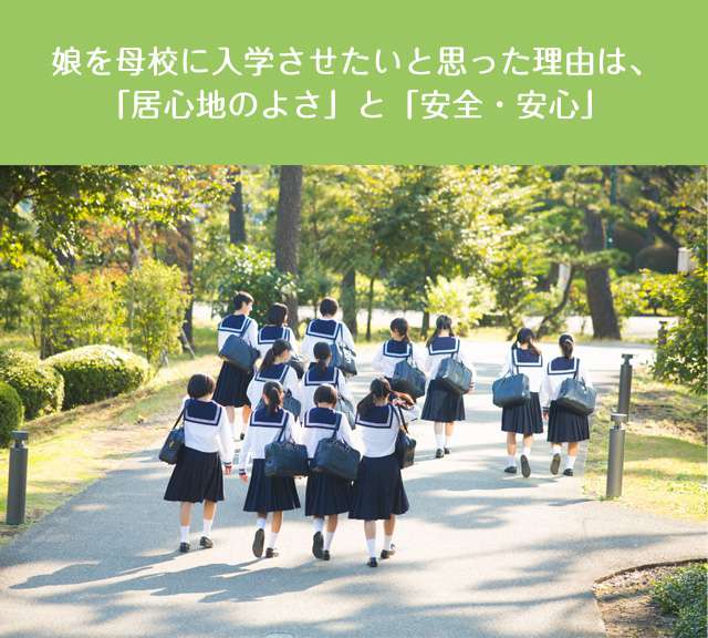 娘を母校に入学させたいと思った理由は、「居心地のよさ」と「安全・安心」