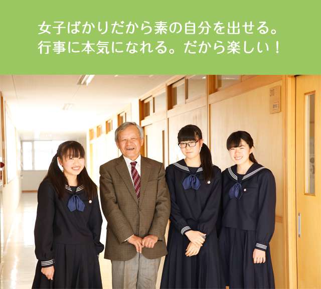 女子ばかりだから素の自分を出せる。行事に本気になれる。だから楽しい！