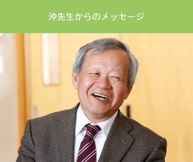 沖先生からのメッセージ