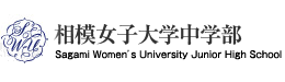 相模女子大学中学部