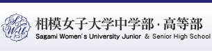 相模女子大学中学部・高等部