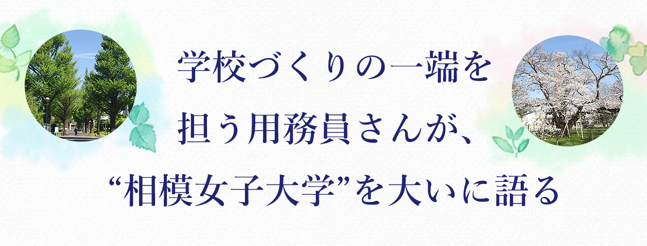 学校づくりの一端を担う用務員さんが、“相模女子大学”を大いに語る