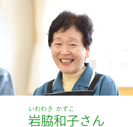 岩脇和子（いわわき かずこ）さん