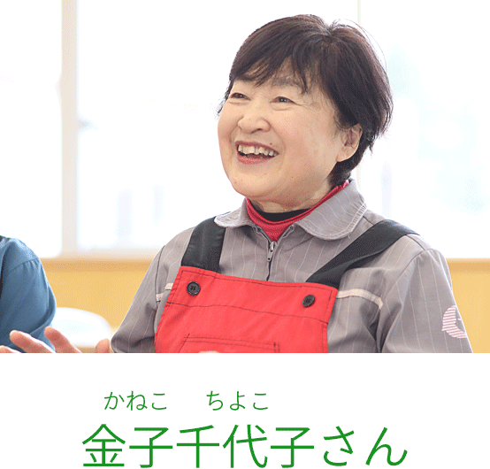 金子千代子（かねこ ちよこ）さん