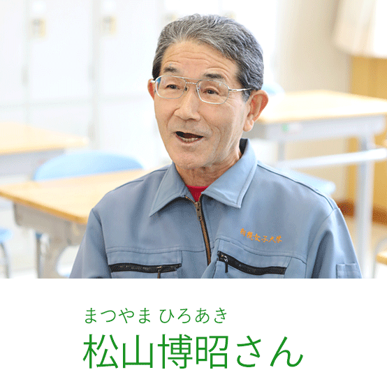 松山博昭（まつやま ひろあき）さん