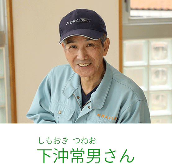 下沖常男（しもおき つねお）さん