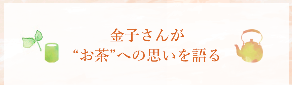 金子さんが“お茶”への思いを語る