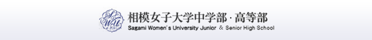 相模女子大学中学部・高等部