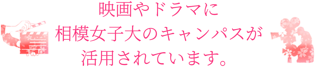 映画やドラマに相模女子大のキャンパスが活用されています。