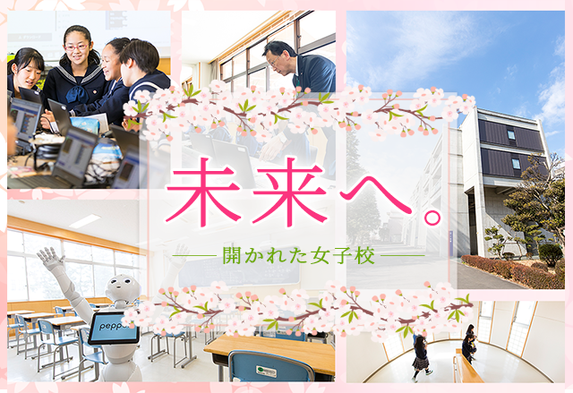 未来へ。開かれた女子校