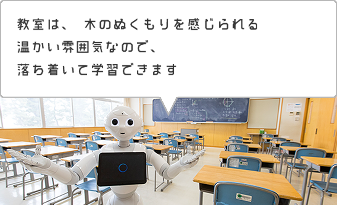 教室は、木のぬくもりを感じられる温かい雰囲気なので、落ち着いて学習できます