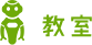 教室