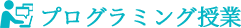 プログラミング授業