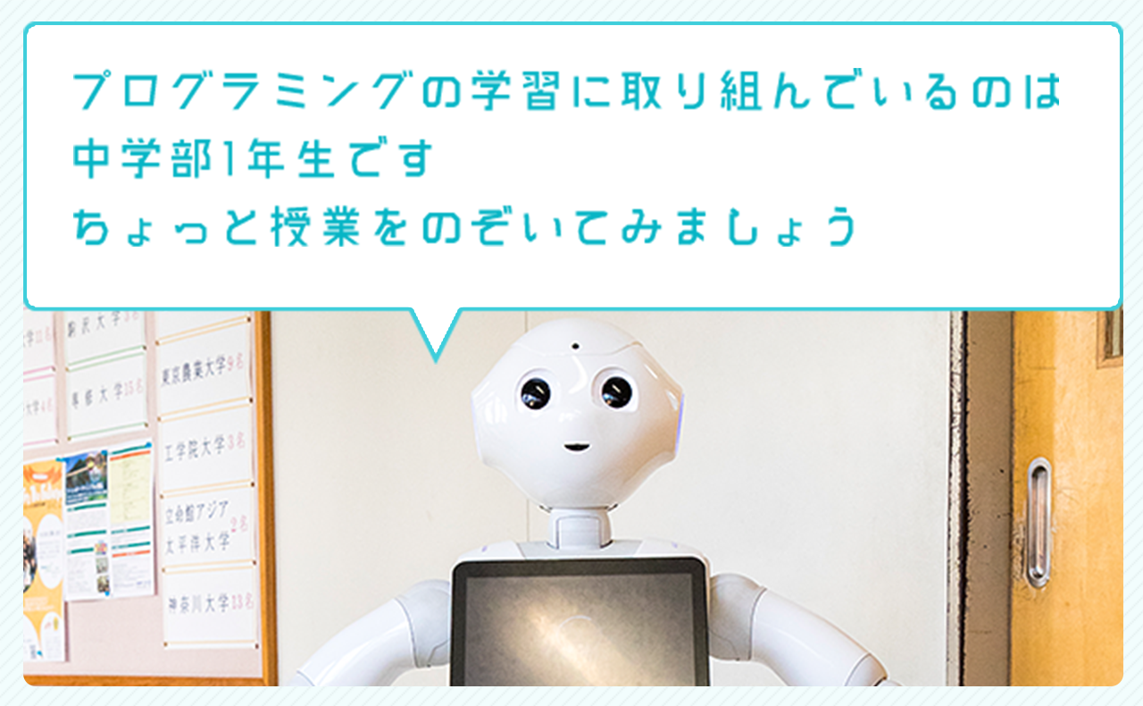 プログラミングの学習に取り組んでいるのは中学部1年生です ちょっと授業をのぞいてみましょう
