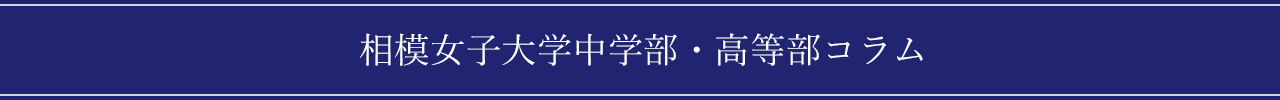 相模女子大学中学部・高等部コラム
