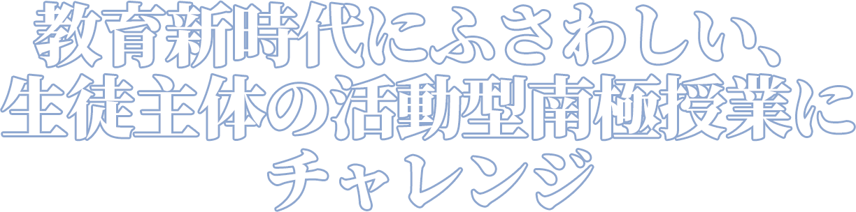 相模女子大学中学部・高等部コラム 教育新時代にふさわしい、生徒主体の活動型南極授業にチャレンジ