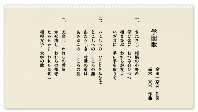 学園歌 / 校歌 | 相模女子大学中学部・高等部