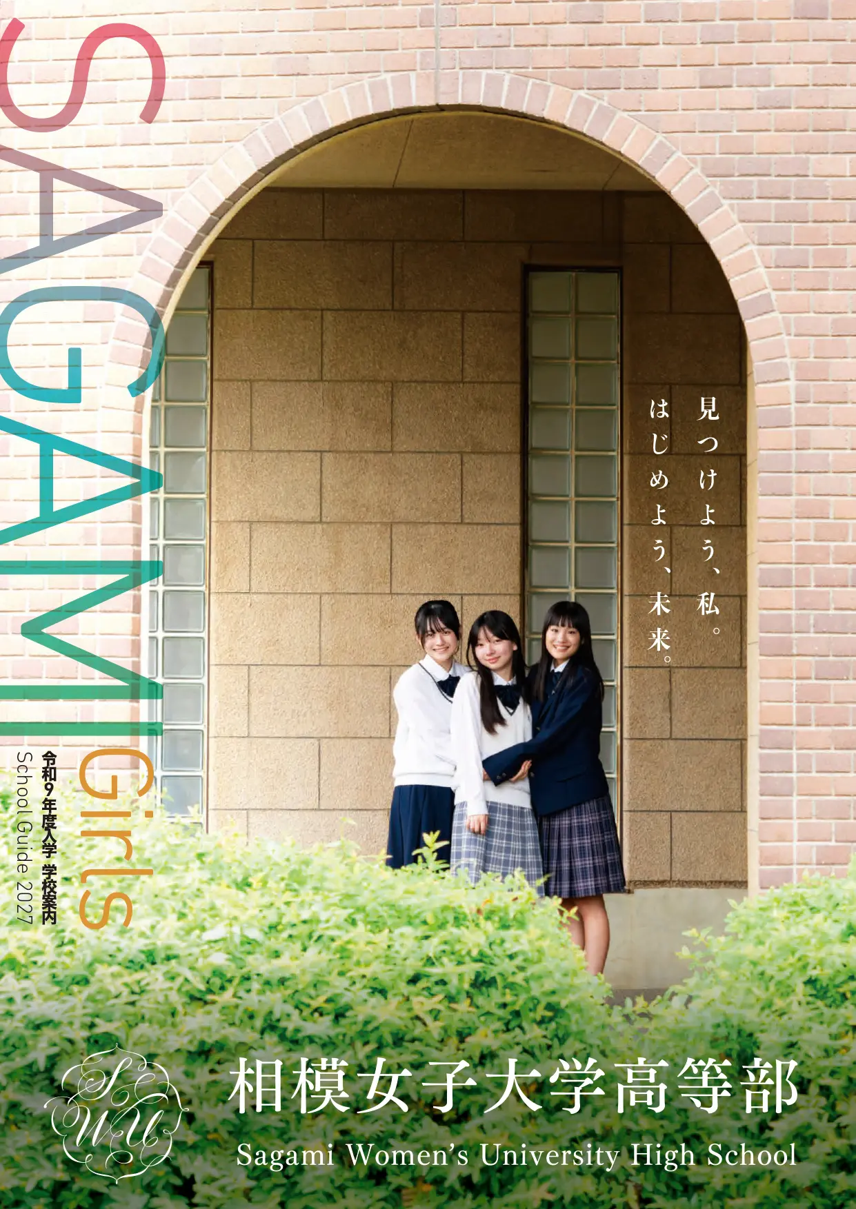 相模女子大学中学部・高等部