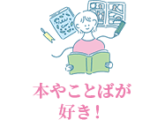 本や言葉が好き！