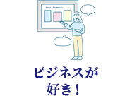 ビジネスが好き！