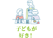 子どもが好き！