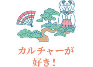 カルチャーが好き！