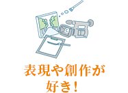 表現や創作が好き！
