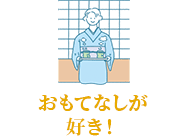 おもてなしが好き！