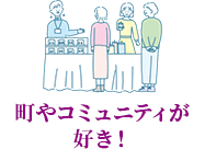 町やコミュニティが好き！