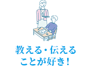 教える・伝えることが好き！