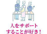 人をサポートすることが好き！