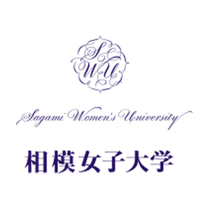 相模女子大学 相模女子大学短期大学部