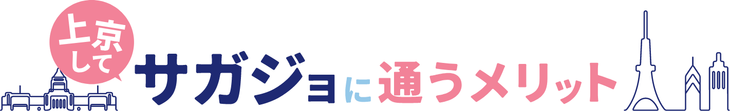 サガジョに通うメリット