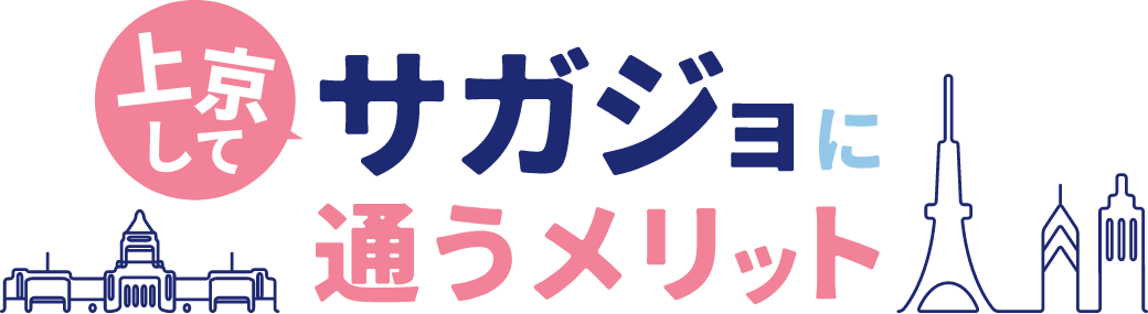 サガジョに通うメリット