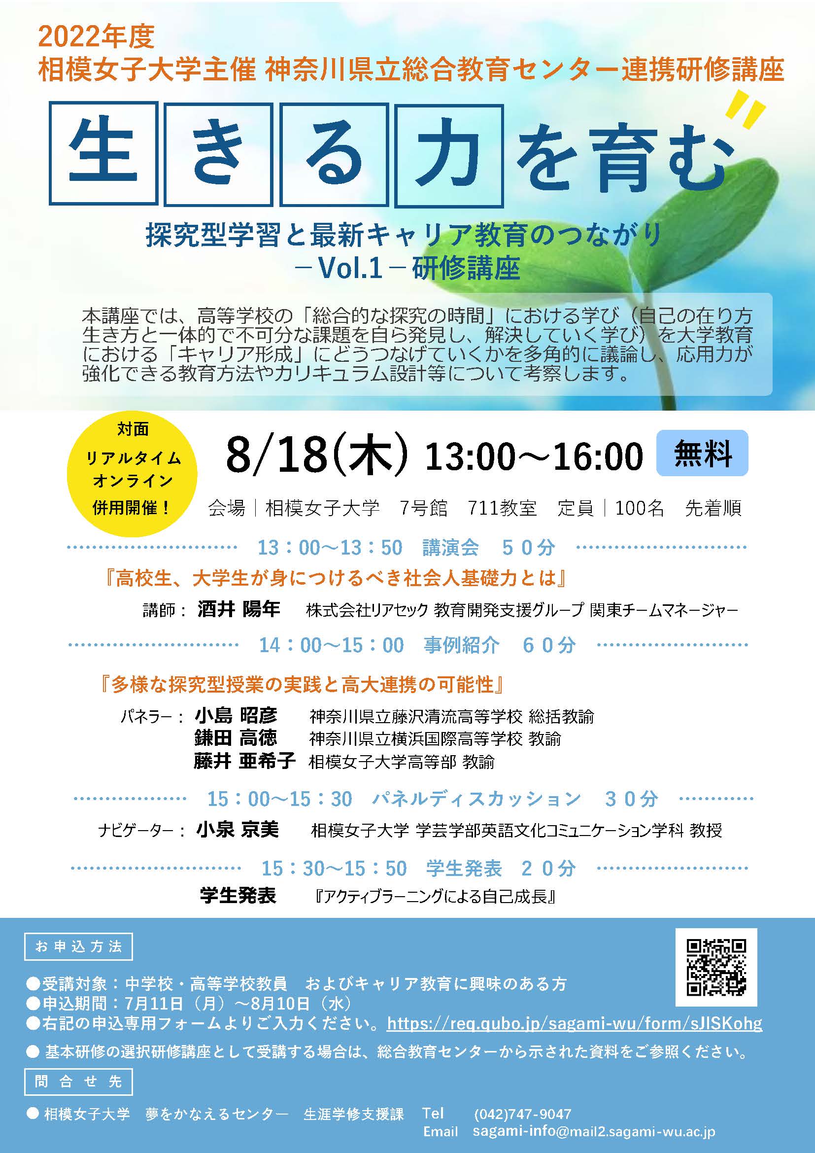 夢をかなえるセンター】生涯学習：神奈川県立総合教育センターとの連携