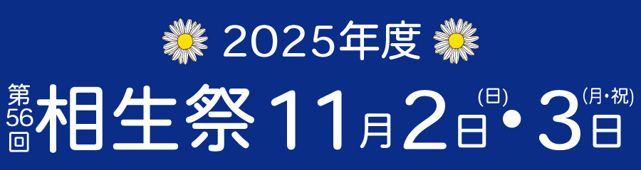 2025年度 相生祭 相模女子大学 11月2日3日