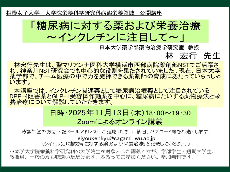 栄養科学研究科】公開講座「糖尿病に対する薬および栄養治療