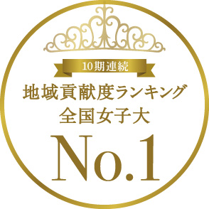 地域貢献度ランキング 全国女子大学No.1