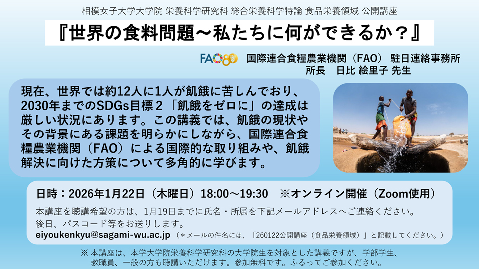 栄養科学研究科】公開講座「世界の食料問題～私たちに何ができるか