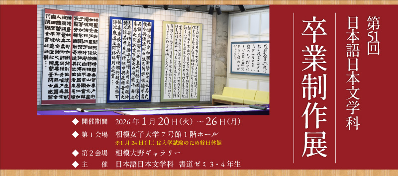 日本語日本文学科　第51回相模女子大学卒業制作展のご案内