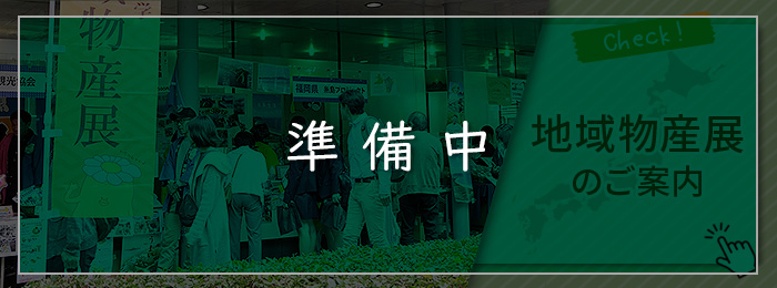 地域物産展
