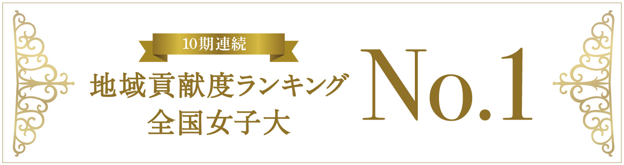 地域貢献度 全国女子大No.1