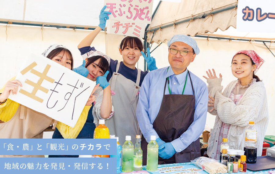 「食・農」と「観光」のチカラで 地域の魅力を発見・発信する!