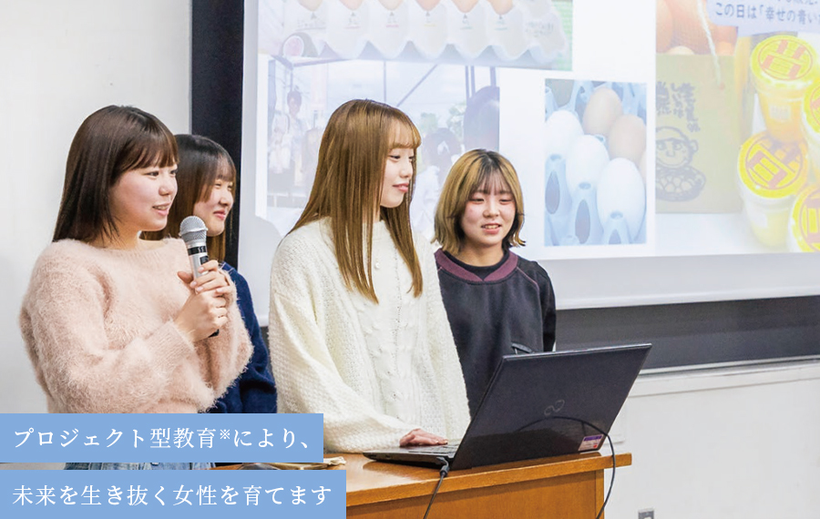 プロジェクト型教育により、未来を生き抜く女性を育てます